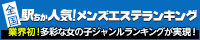 秋葉原のメンズエステの人気店ランキング！[駅ちか]人気風俗ランキング