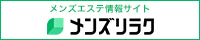 秋葉原のおすすめメンズエステ情報｜メンズリラク